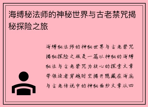 海缚秘法师的神秘世界与古老禁咒揭秘探险之旅 海缚秘法师的神秘世界与古老禁咒揭秘探险之旅