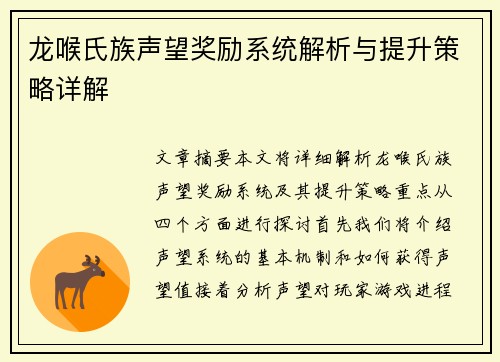 龙喉氏族声望奖励系统解析与提升策略详解