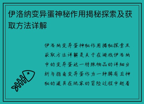 伊洛纳变异蛋神秘作用揭秘探索及获取方法详解 伊洛纳变异蛋神秘作用揭秘探索及获取方法详解