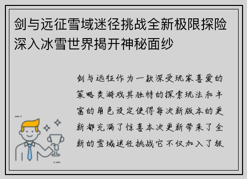剑与远征雪域迷径挑战全新极限探险深入冰雪世界揭开神秘面纱 剑与远征雪域迷径挑战全新极限探险深入冰雪世界揭开神秘面纱
